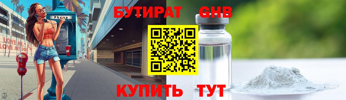 БУТИРАТ 1.4BDO Белорецк
