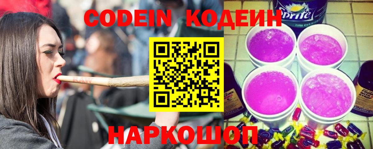 Кодеин напиток Lean (лин)  Вход с VPN  Codein Purple Drank  Белорецк 