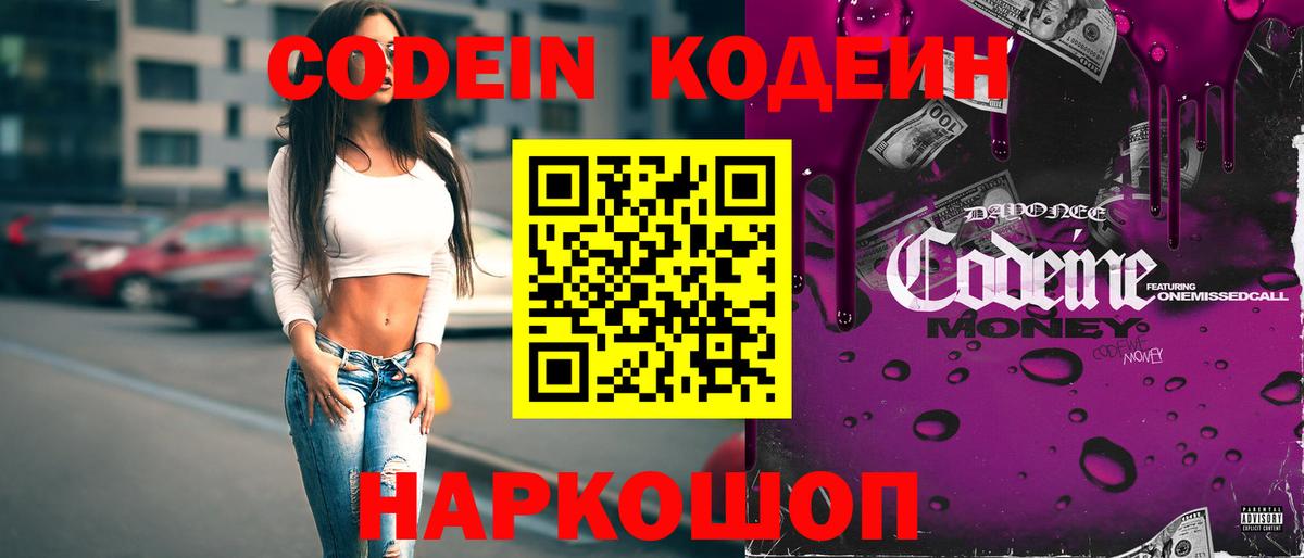Codein напиток Lean (лин) Белорецк